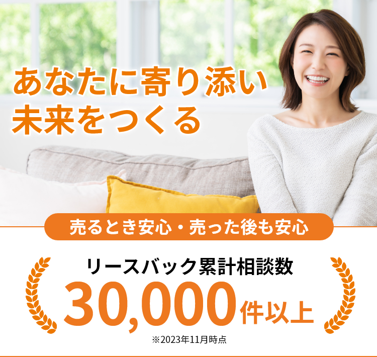 あなたに寄り添い 未来をつくる　はじめ建設ライフサポート型リースバック　リースバックプラス