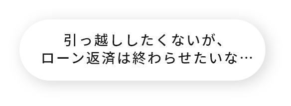 引っ越ししたくないが、ローン返済は終わらせたいな…