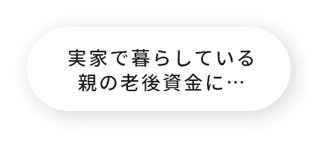 実家で暮らしている親の老後資金に…