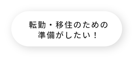 転勤・移住のための準備がしたい！