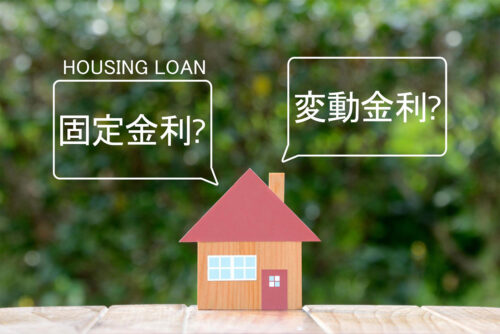「住宅ローンは固定金利と変動金利どっちがいい？特徴や選ぶ際のポイントを解説」のアイキャッチ画像