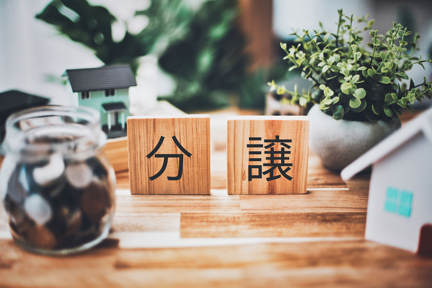 分譲とは？意味や賃貸との違い、メリットから注意点まで徹底解説」のアイキャッチ画像