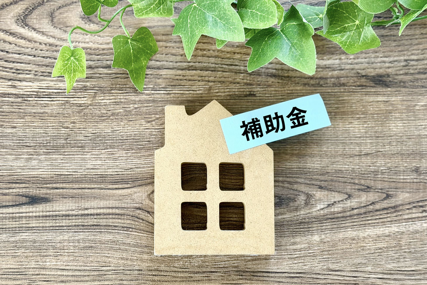【2026年最新】長期優良住宅の補助金・優遇制度まとめ|条件や申請方法を解説」のアイキャッチ画像