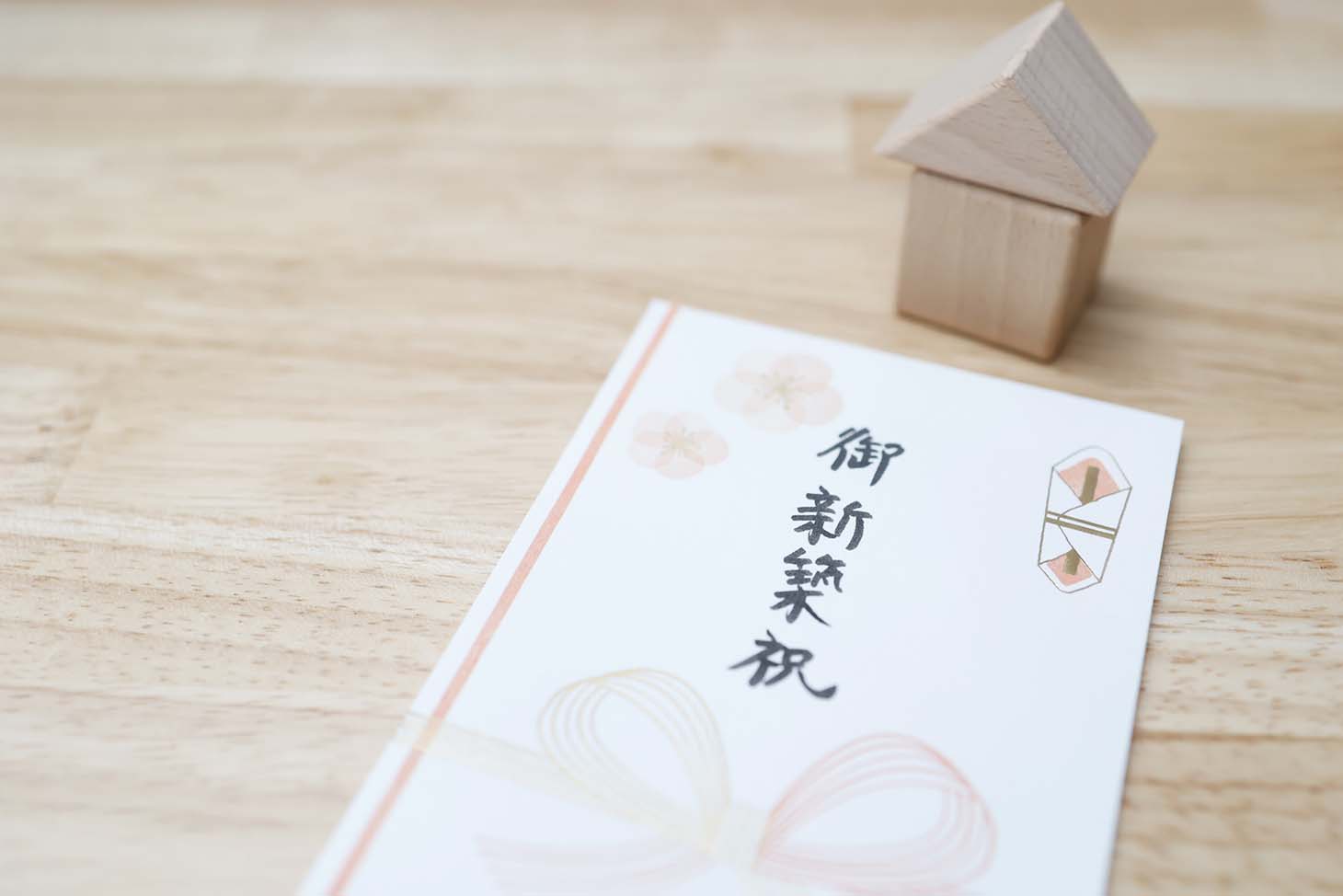 新築祝いの金額相場はいくら?贈る相手別の金額目安とマナーをわかりやすく解説」のアイキャッチ画像