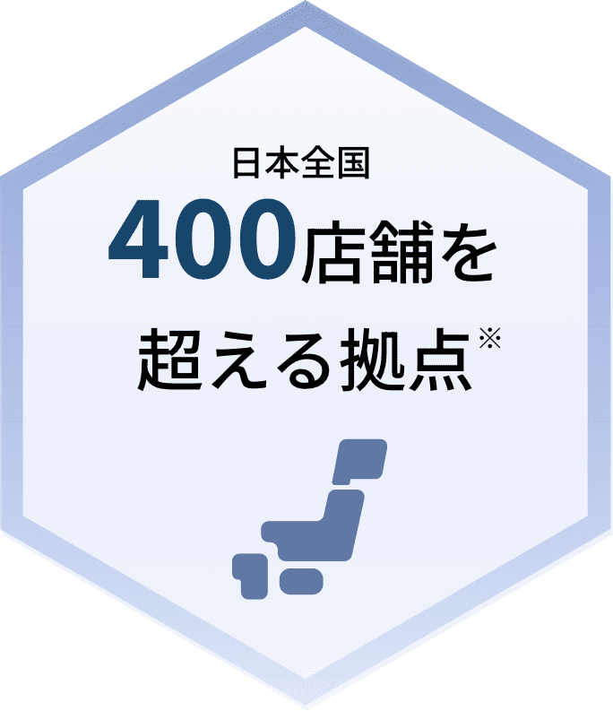 日本全国400店舗を超える拠点※