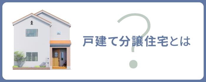 戸建て分譲住宅とは