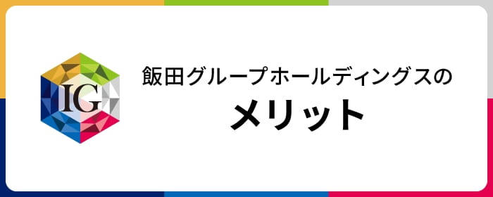 飯田グループホールディングスのメリットのバナー