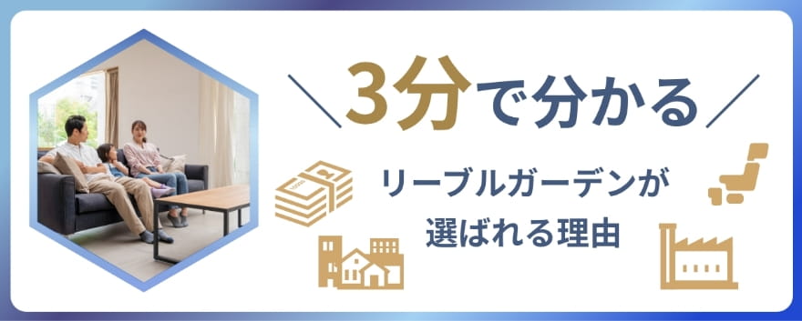 3分で分かる リーブルガーデンが選ばれる理由