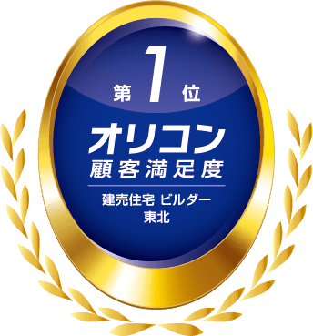 2026年 オリコン顧客満足度®調査 建売住宅 ビルダー 東北 第1位