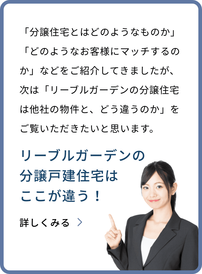 リーブルガーデンの分譲戸建住宅はここが違う！のバナー