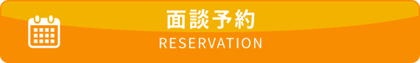 面談予約