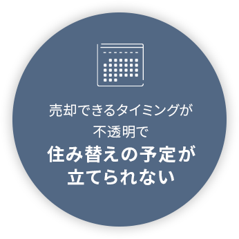 売却できるタイミングが不透明で住み替えの予定が立てられない