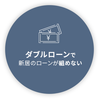 ダブルローンで新居のローンが組めない