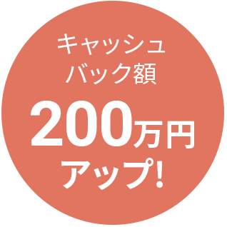 キャッシュバック額200万円アップ!