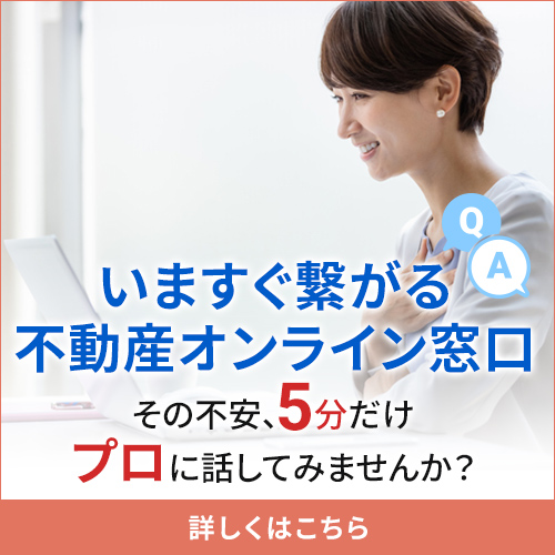 いますぐ繋がる不動産オンライン窓口 ラクいえ売却ウェブカウンター​