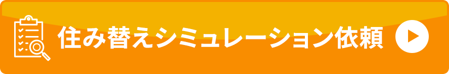 住み替えシミュレーション依頼