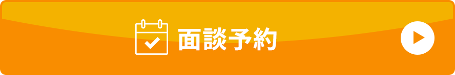 面談予約