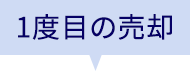 1度目の売却