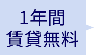 1年間賃貸無料