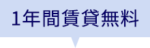 1年間賃貸無料