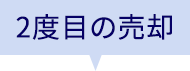 2度目の売却