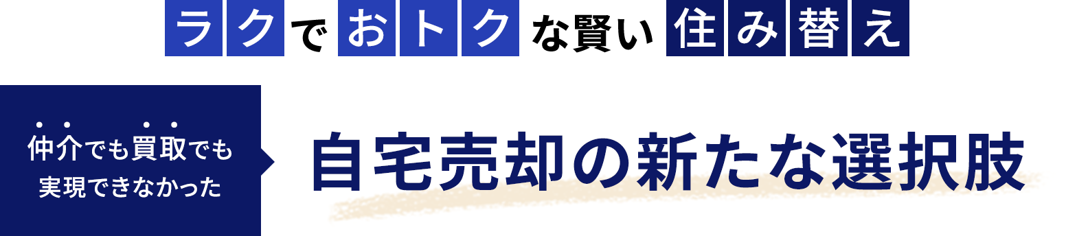 ラクでおトクな賢い住み替え 仲介でも買取でも実現できなかった 自宅売却の新たな選択肢