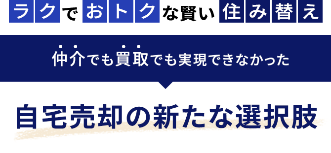 ラクでおトクな賢い住み替え 仲介でも買取でも実現できなかった 自宅売却の新たな選択肢