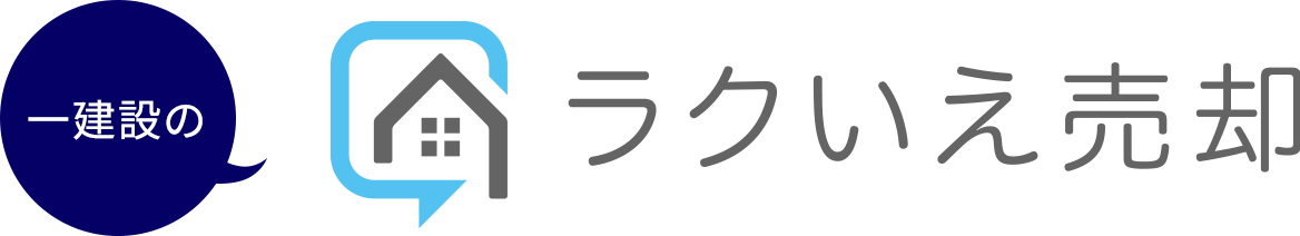 一建設の ラクいえ売却