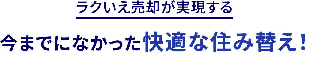 ラクいえ売却が実現する 今までになかった快適な住み替え！
