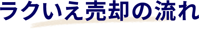 ラクいえ売却の流れ