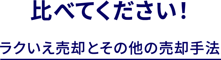 ⽐べてください！ ラクいえ売却とその他の売却⼿法