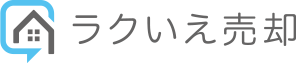 ラクいえ売却