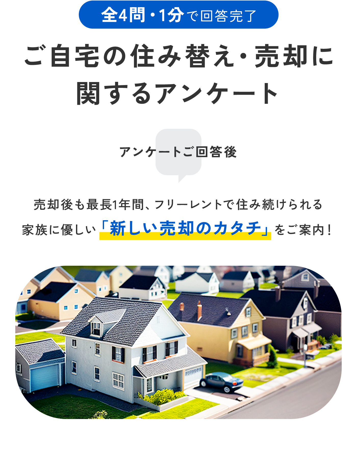 ご自宅の住み替え・売却に関するアンケート 売却後も最長1年間、フリーレントで住み続けられる家族に優しい「新しい売却のカタチ」をご案内！