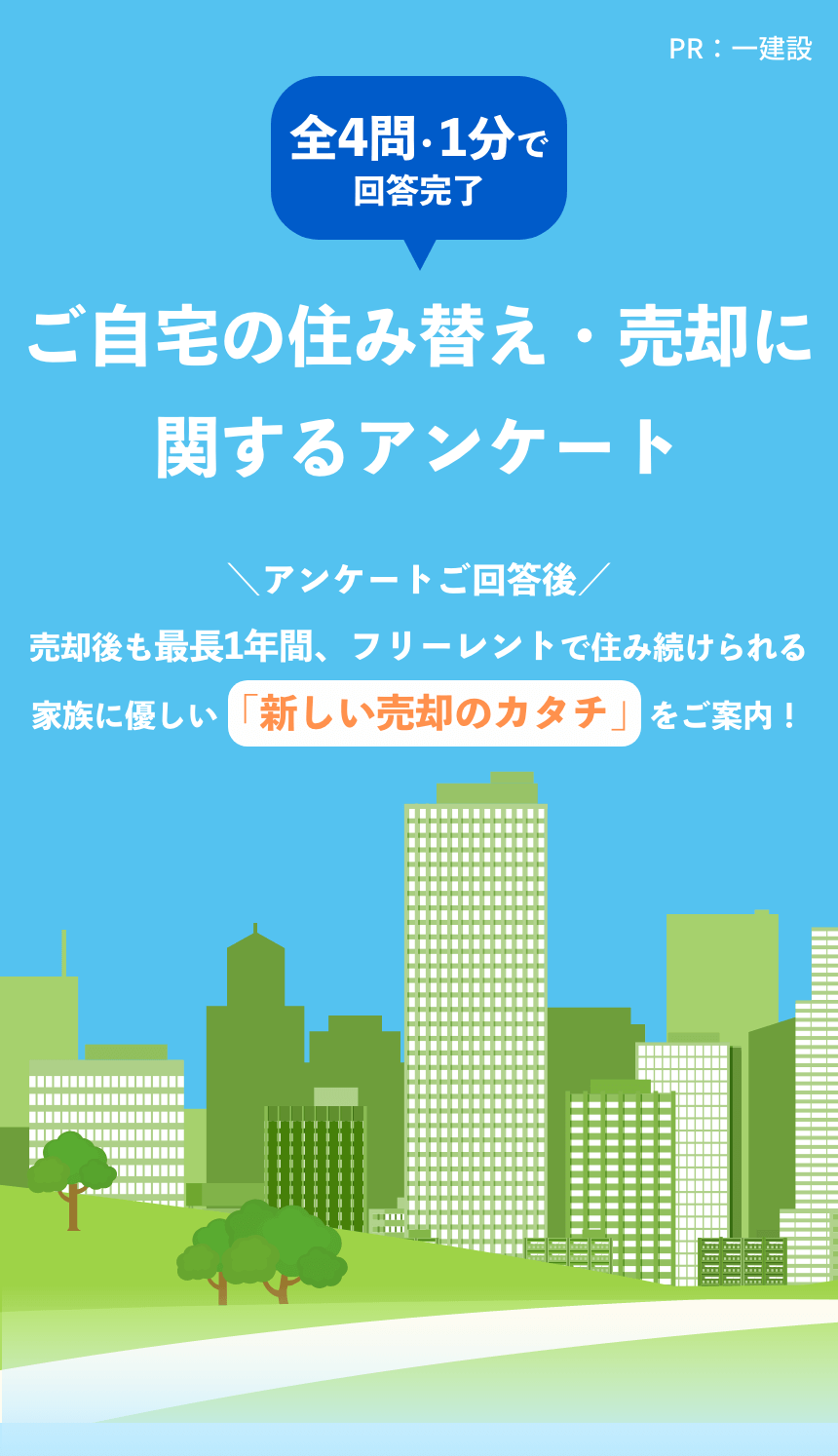 ご自宅の住み替え・売却に関するアンケート