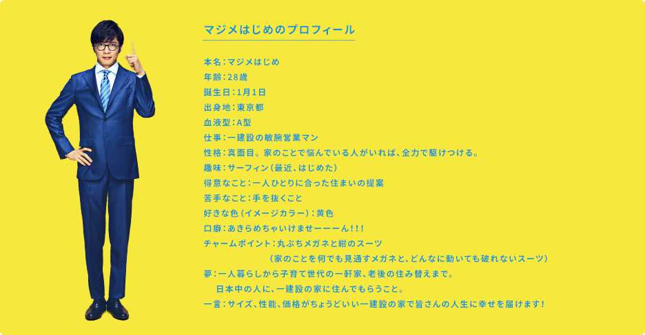 マジメはじめプロフィール