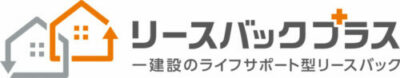 リースバックプラス